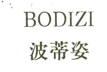 波蒂姿