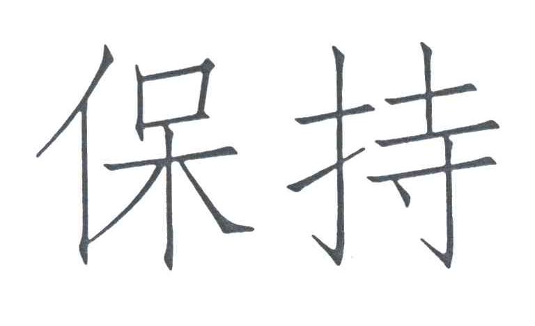 保持