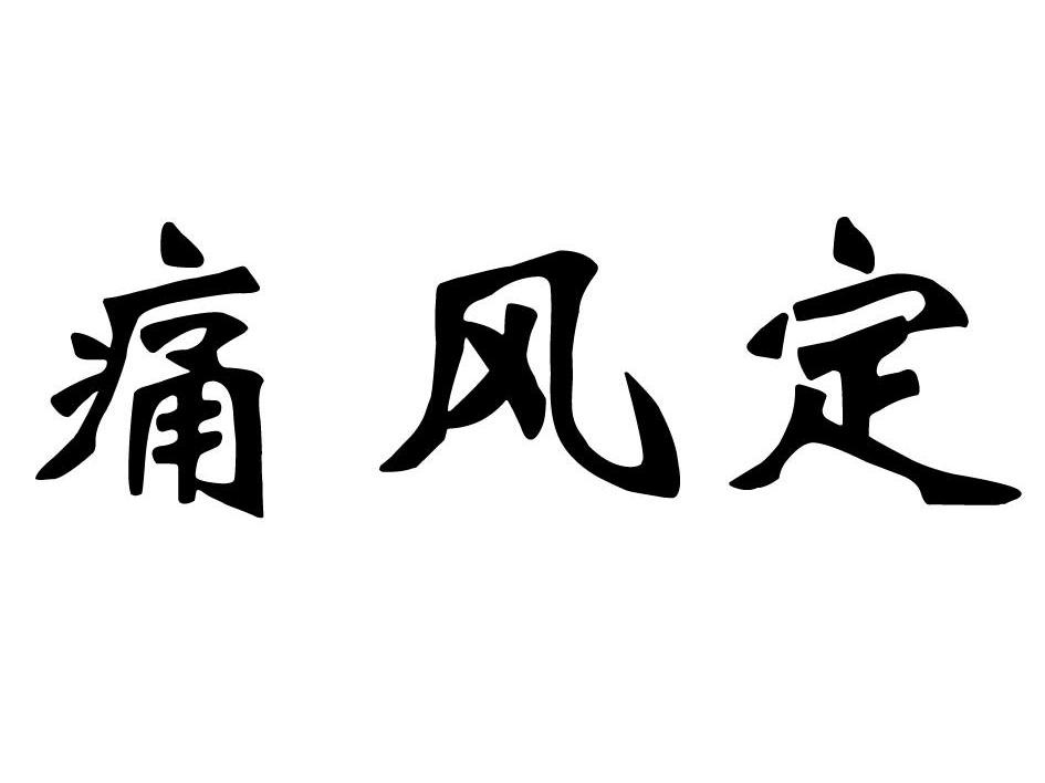 痛风定