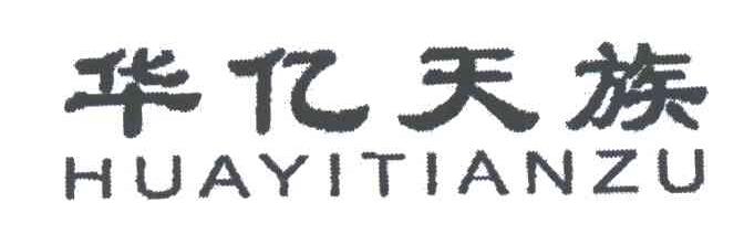 华亿天族