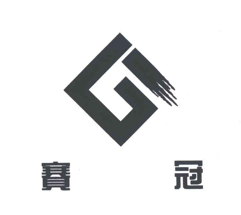 赛冠