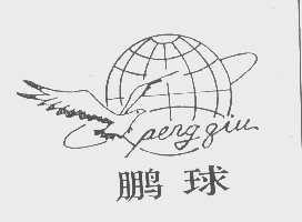 鹏球