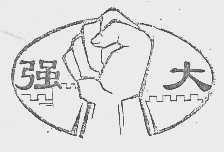 强大