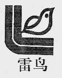 雷鸟
