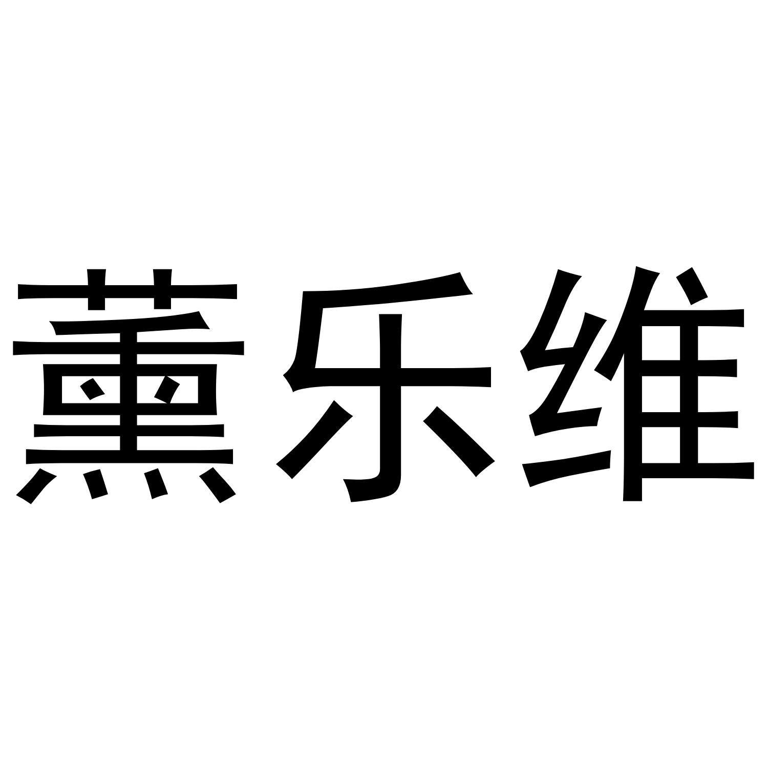 薰乐维