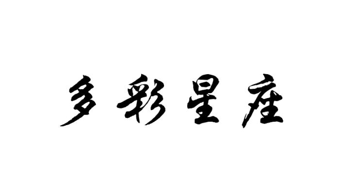 多彩星座