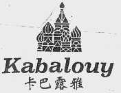 卡巴露雅  KABALOUY