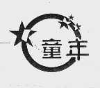 童年