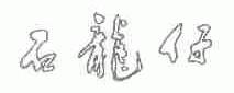 石龙仔