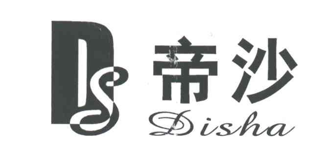 帝沙;DS