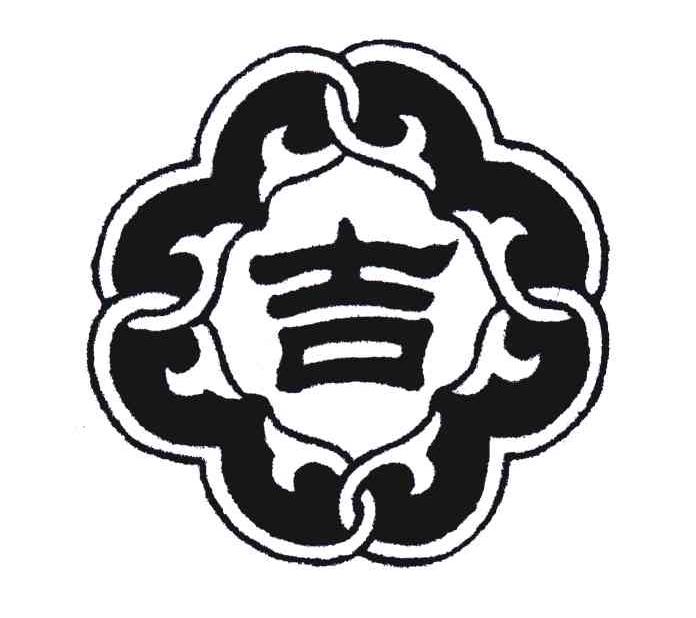 吉