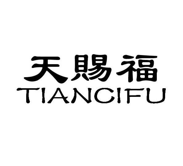 天赐福