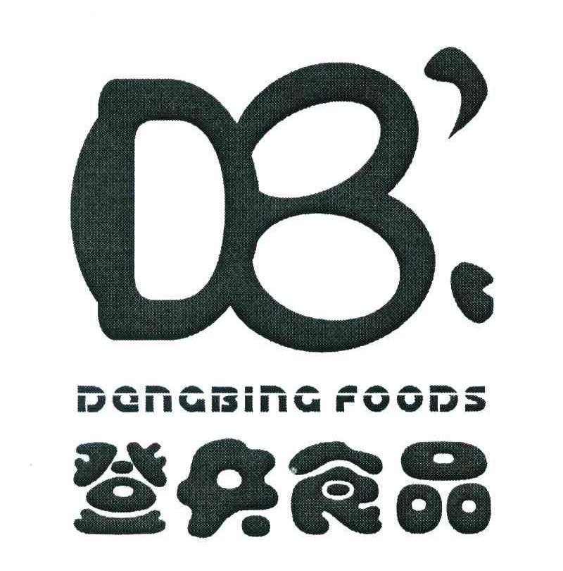 登兵食品 DENGBING FOODS DB