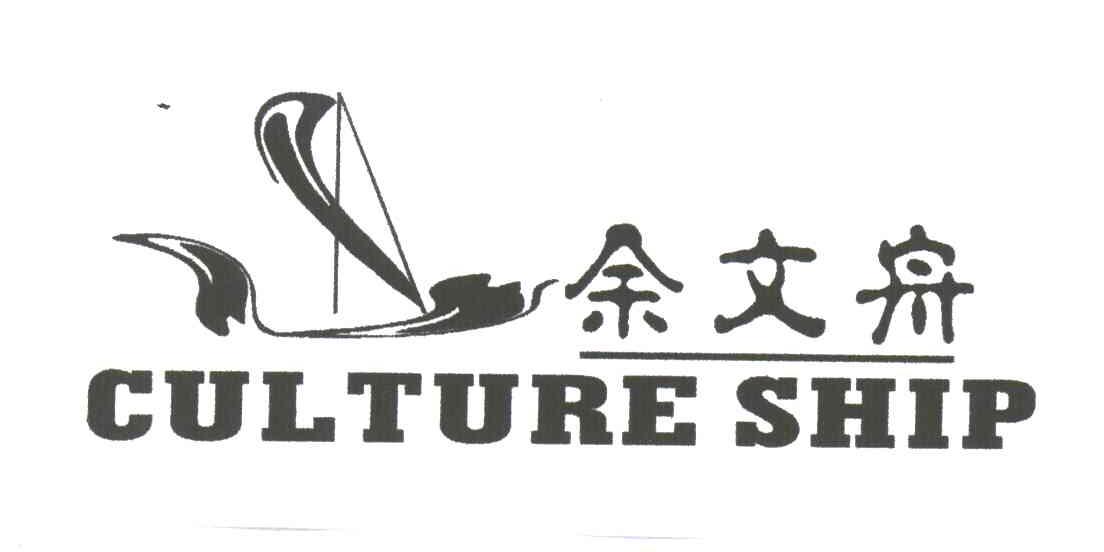 余文舟;CULTURE SHIP