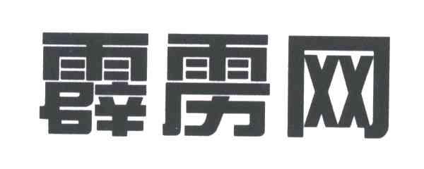 霹雳网