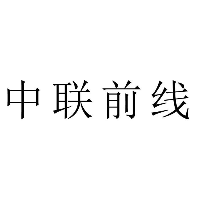 中联前线