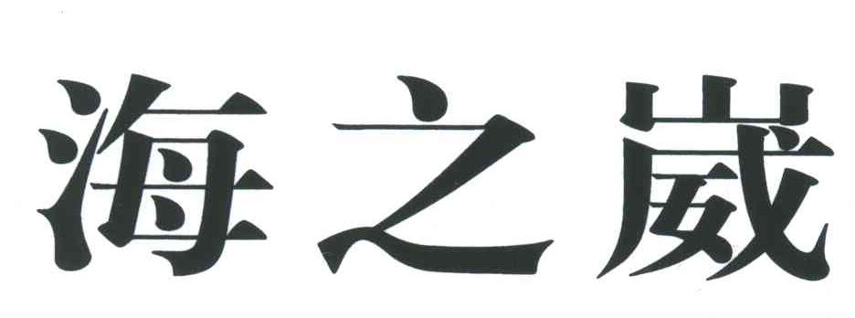 海之崴
