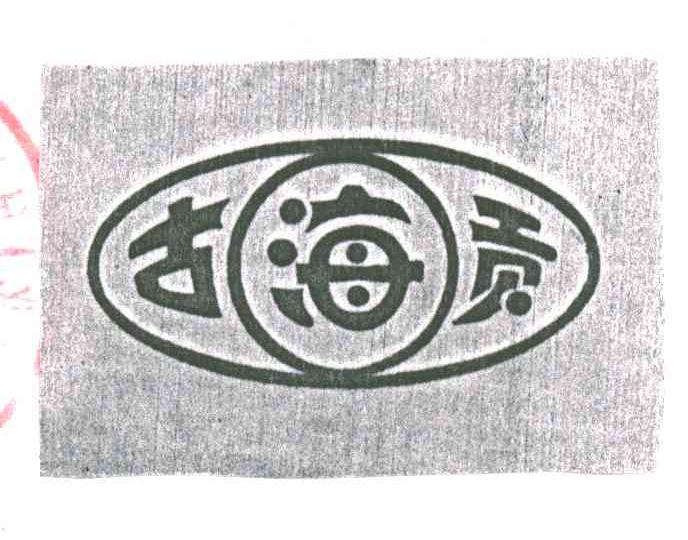 古海贡