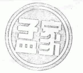 孟家