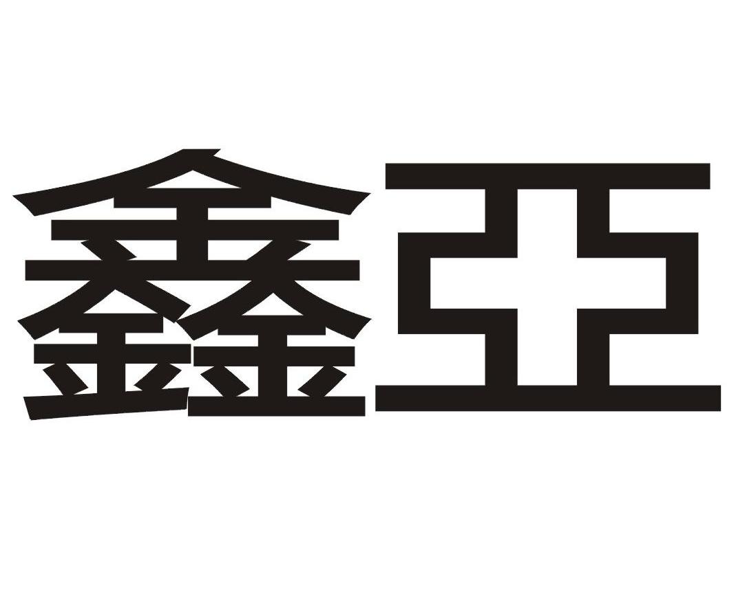 鑫亚