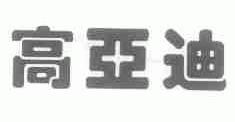 高亚迪