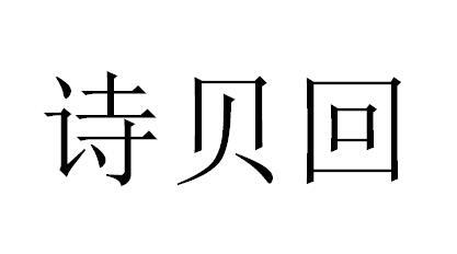 诗贝回