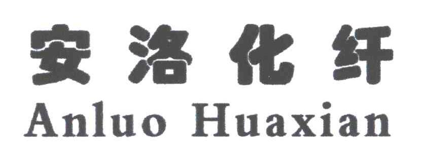 安洛化纤