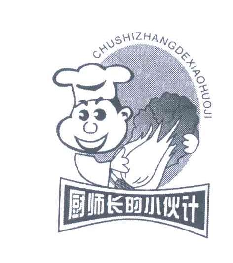 厨师长的小伙计