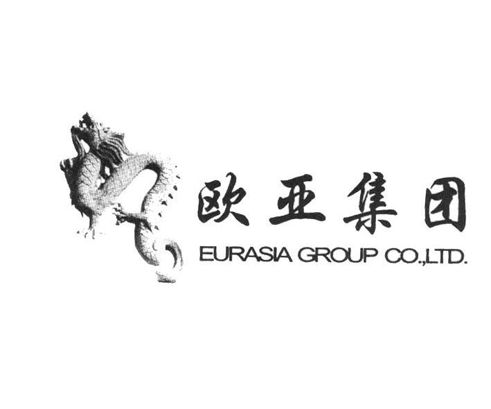 欧亚集团 EURASIA GROUP CO.，LTD.