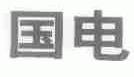 国电