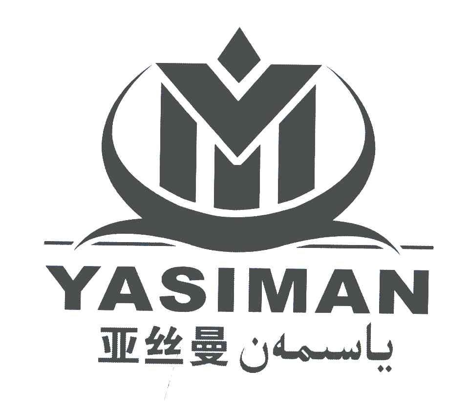 亚丝曼
