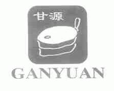 甘源