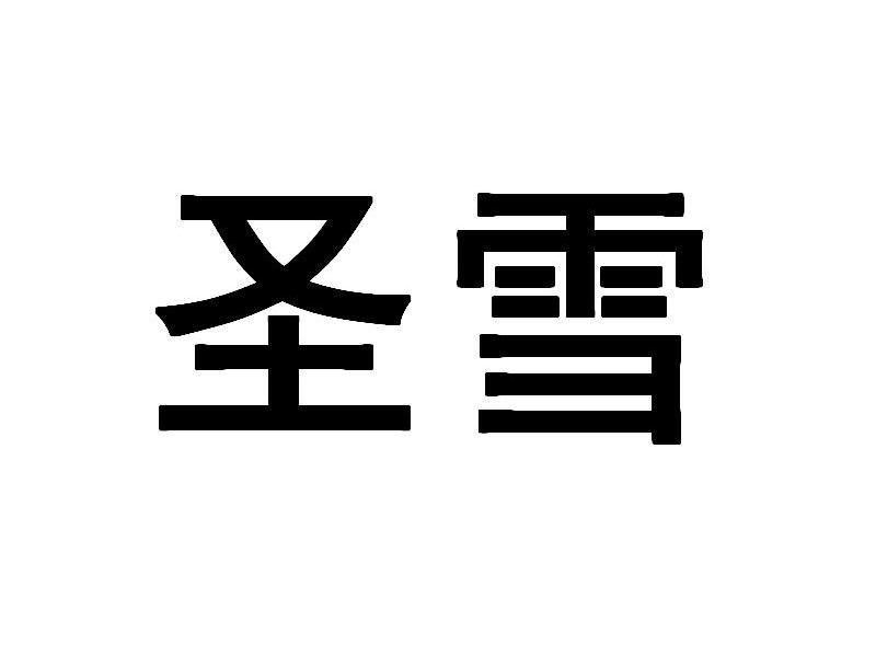 圣雪