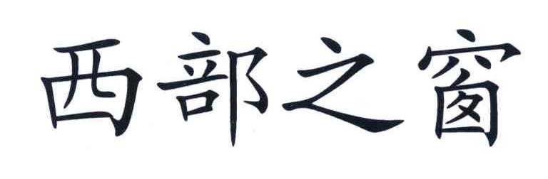 西部之窗