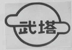 武塔