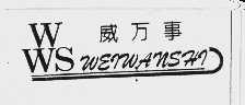 威万事