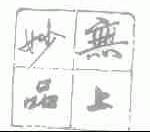 无上妙品