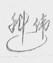 科伟