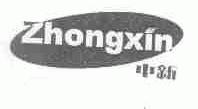 中新