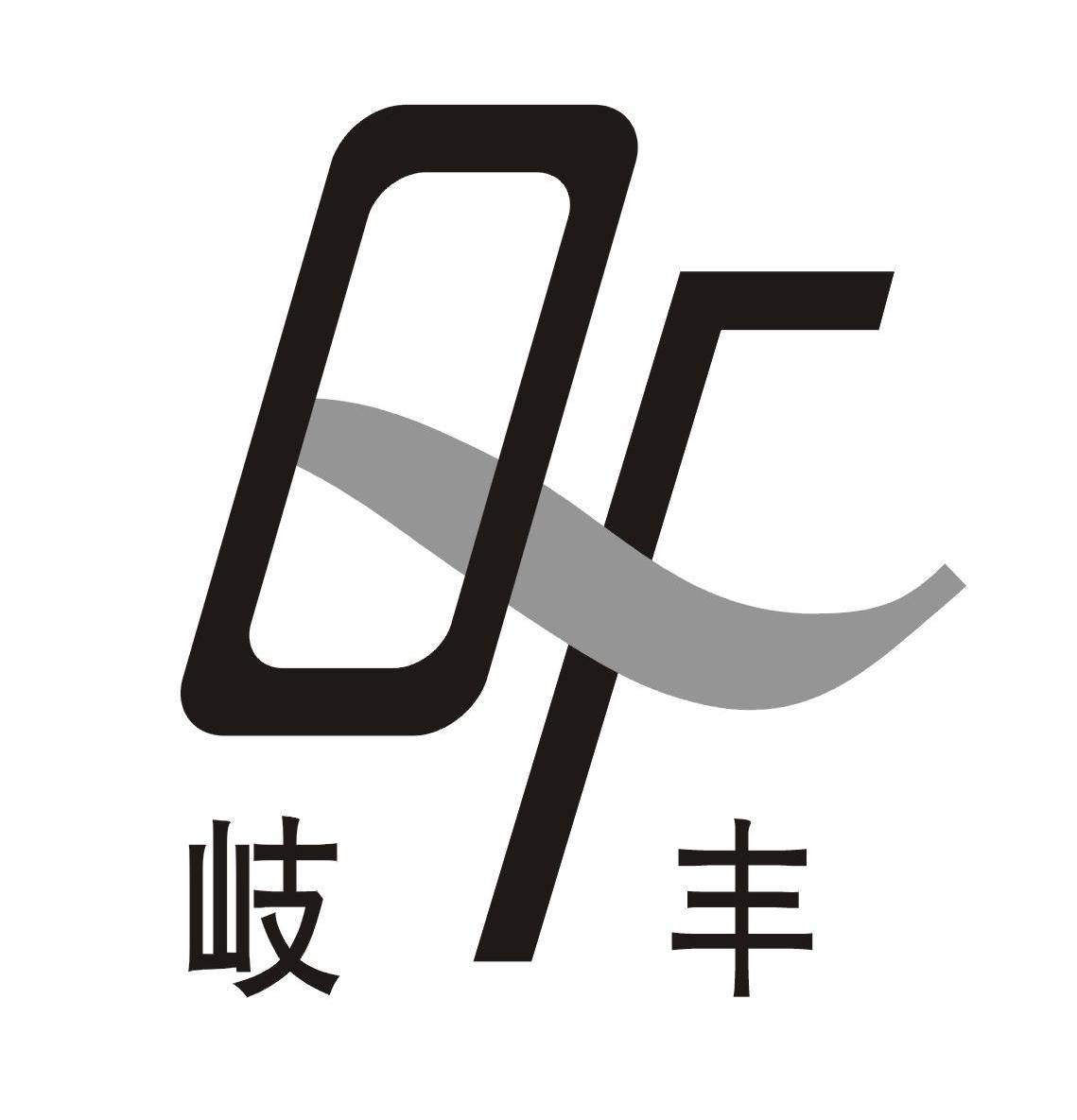 岐丰 QF