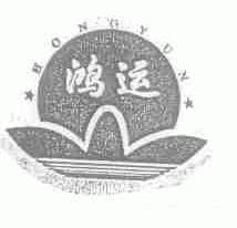 鸿运
