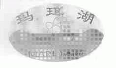 玛珥湖;MARL LAKE