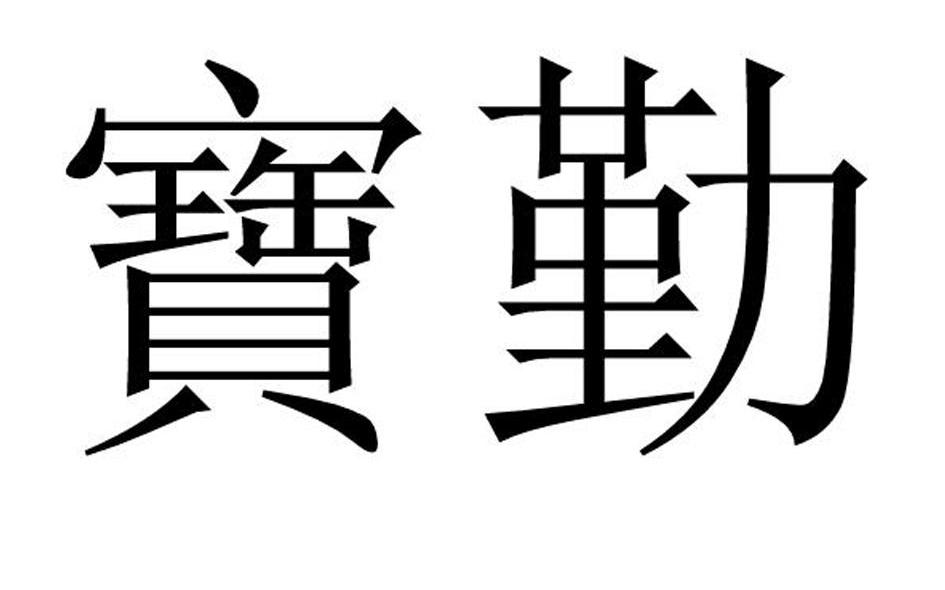 宝勤