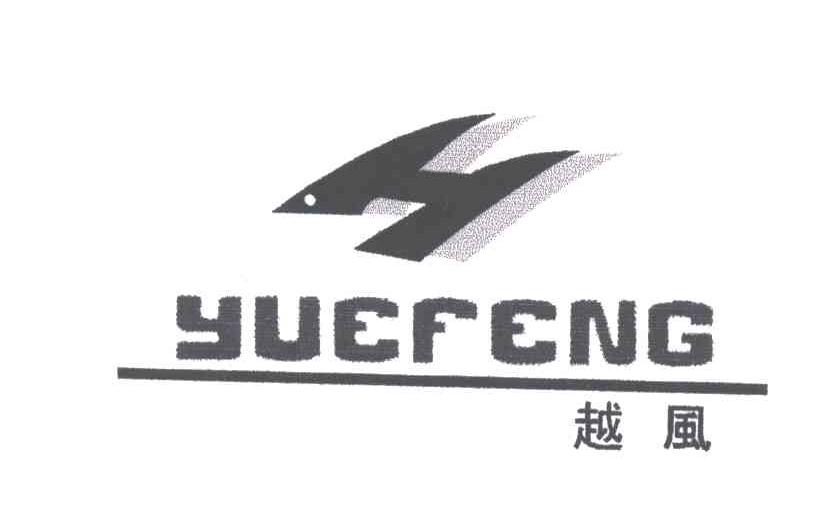 越风;H