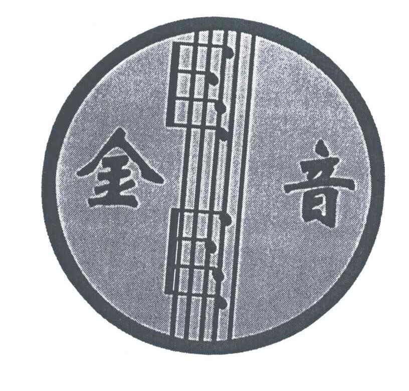 金音