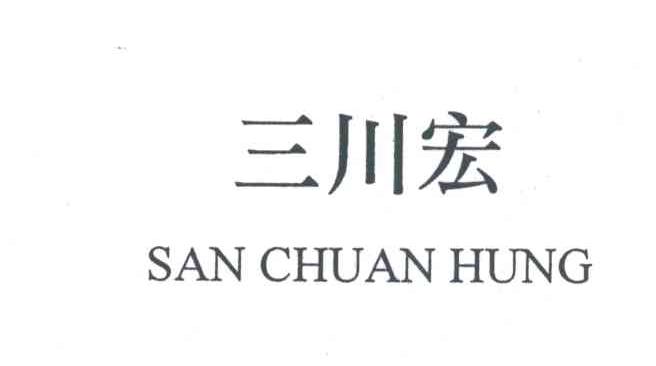 三川宏