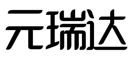 元瑞达