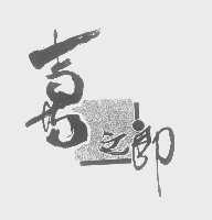 喜之郎