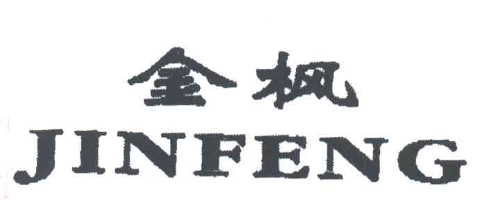金枫