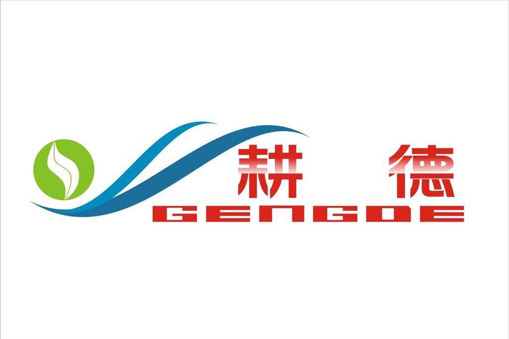 耕德